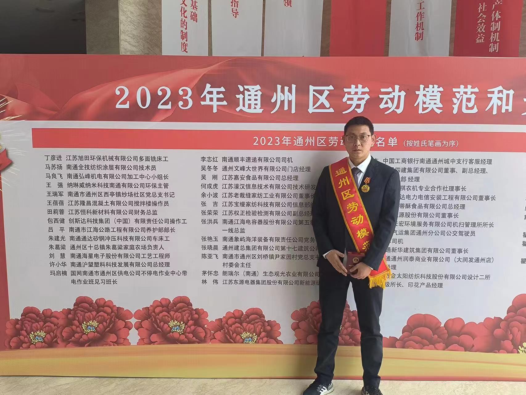 喜報(bào) | 恭喜何成虎同志入選“2023年通州區(qū)勞動(dòng)模范和先進(jìn)工作者”